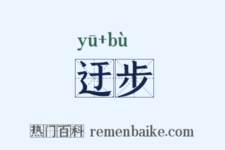 迂步是什么意思的图片